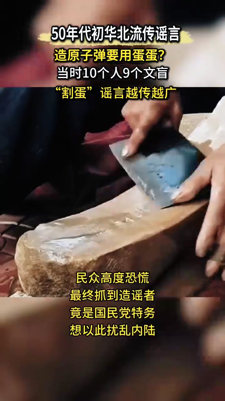 50年代华北“割蛋”谣言,造原子弹要用蛋蛋?男人吓得不敢睡觉