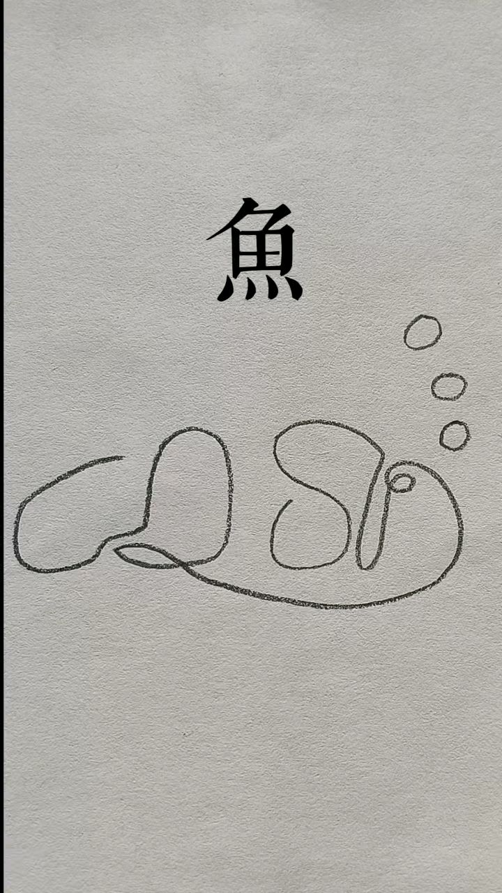 一笔画小鱼简笔画