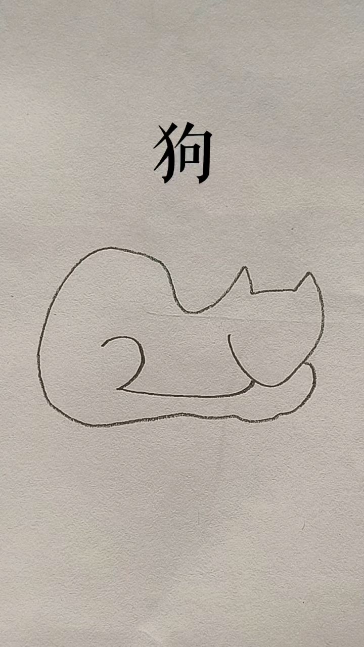 一笔画小狗简笔画