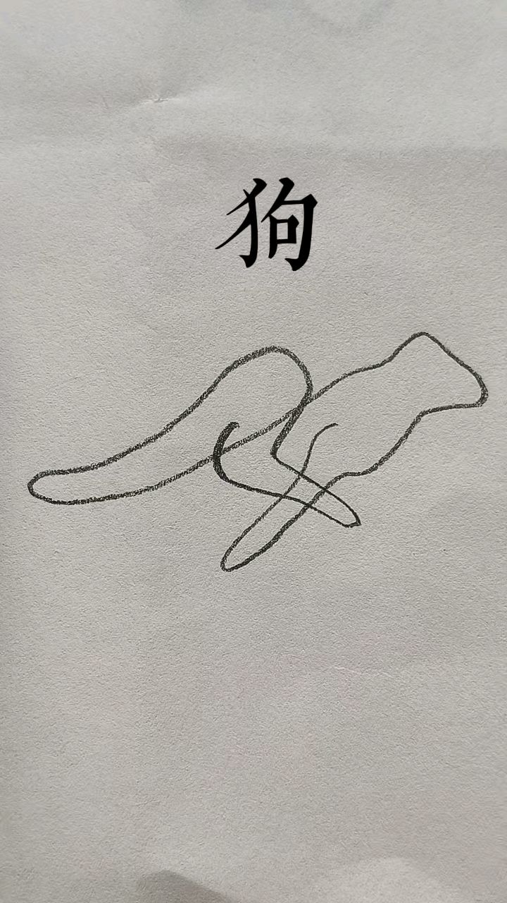 狗简笔画一笔画小狗