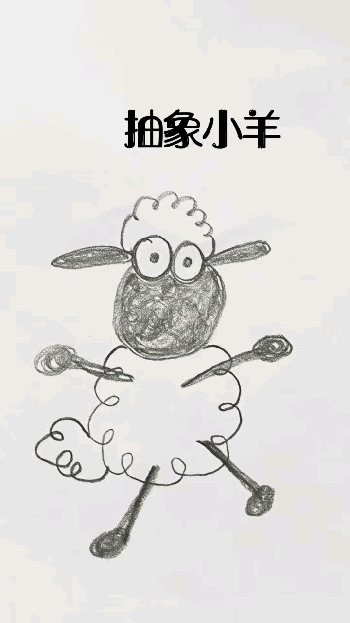 小绵羊抽象简笔画