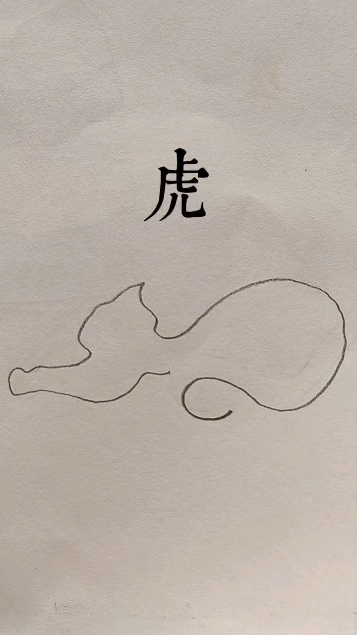 简笔画一笔画老虎