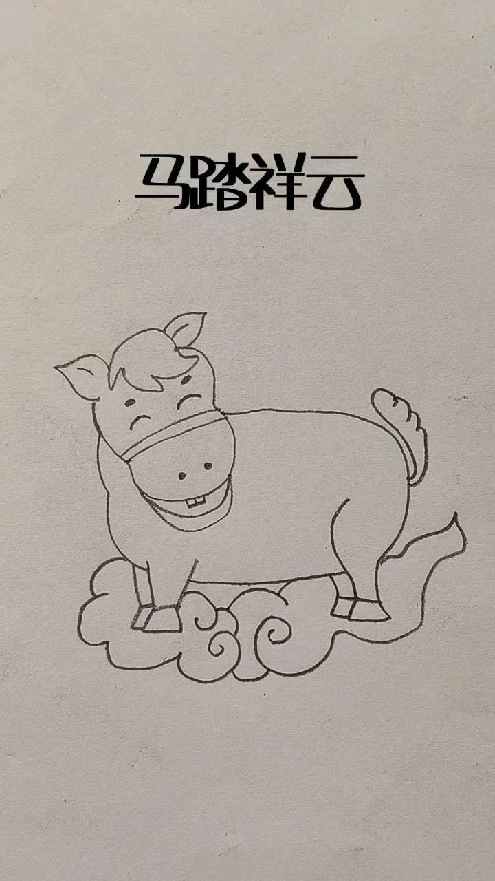 动物简笔画马踏祥云