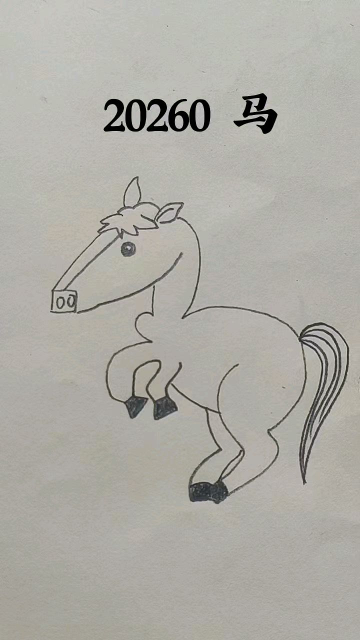 超霸气动物简笔画马
