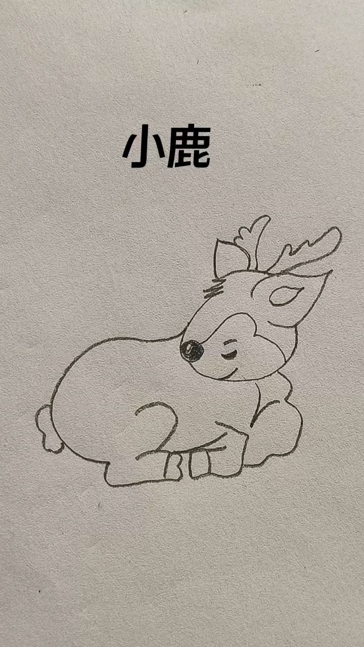 可爱的小鹿简笔画