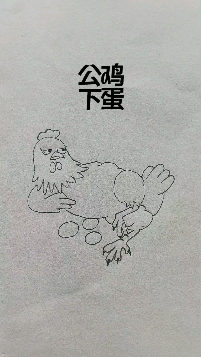 小公鸡简笔画超可爱
