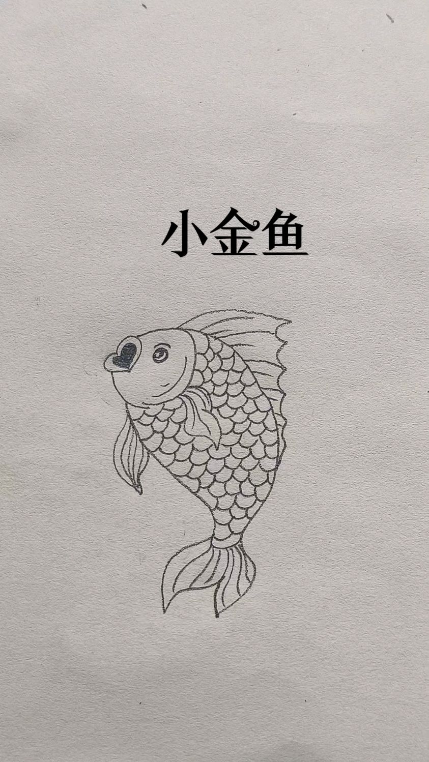 小金鱼简笔画超可爱