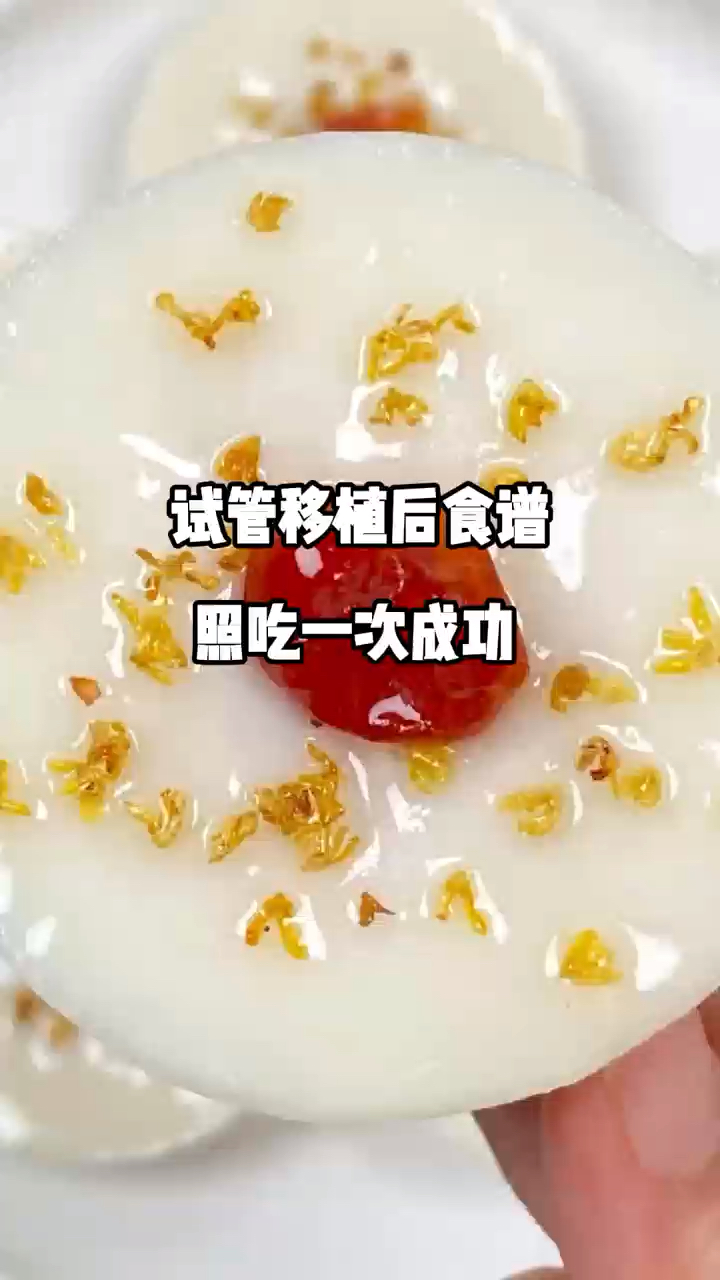 试管移植后食谱,照吃一次成功