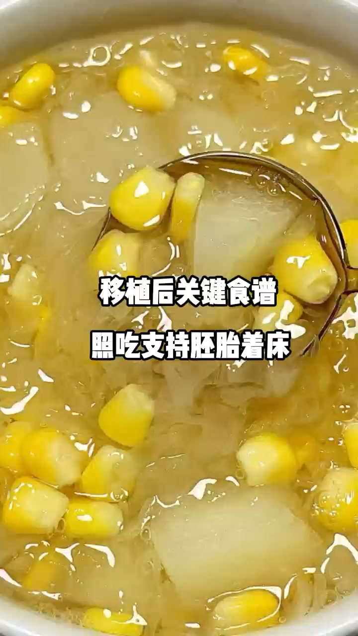 移植后关键食谱,照吃支持胚胎着床