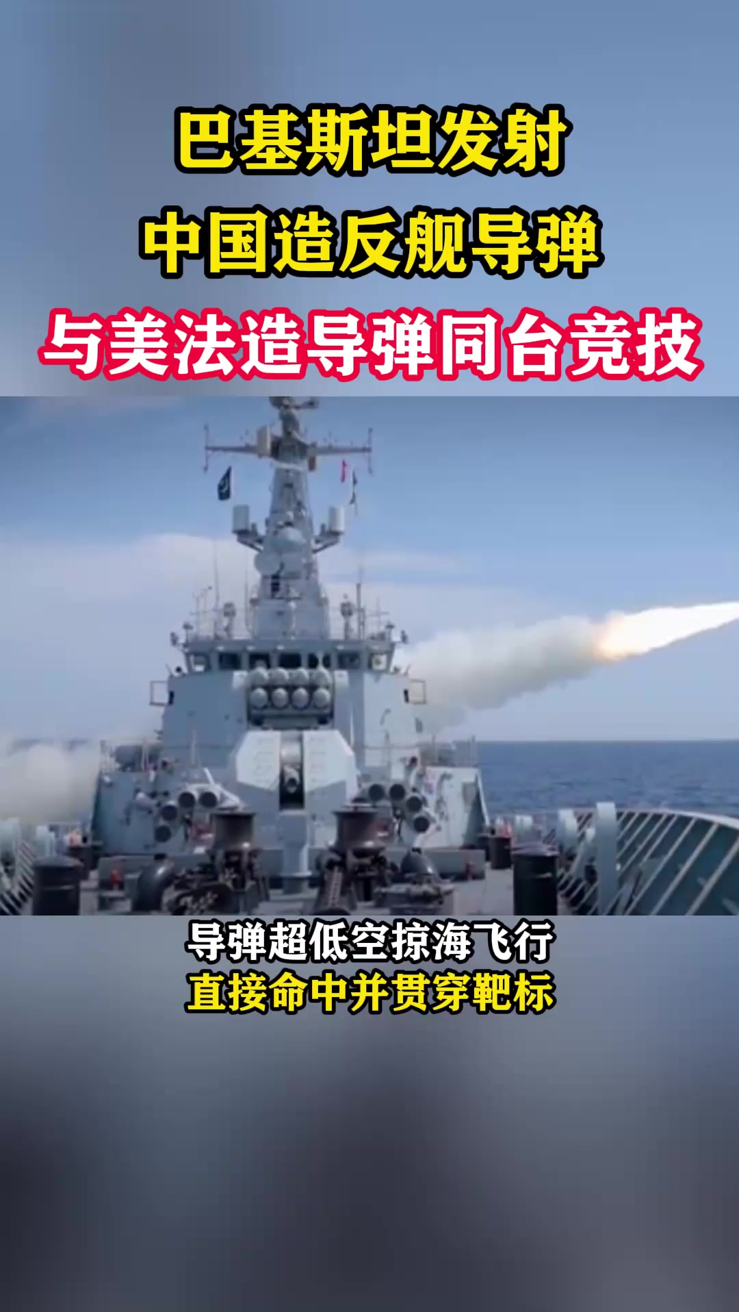 巴基斯坦发射中国造反舰导弹，与美法造导弹同台竞技