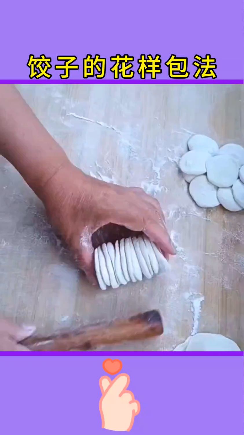 饺子的花样包法(最后一种你一定要学会)