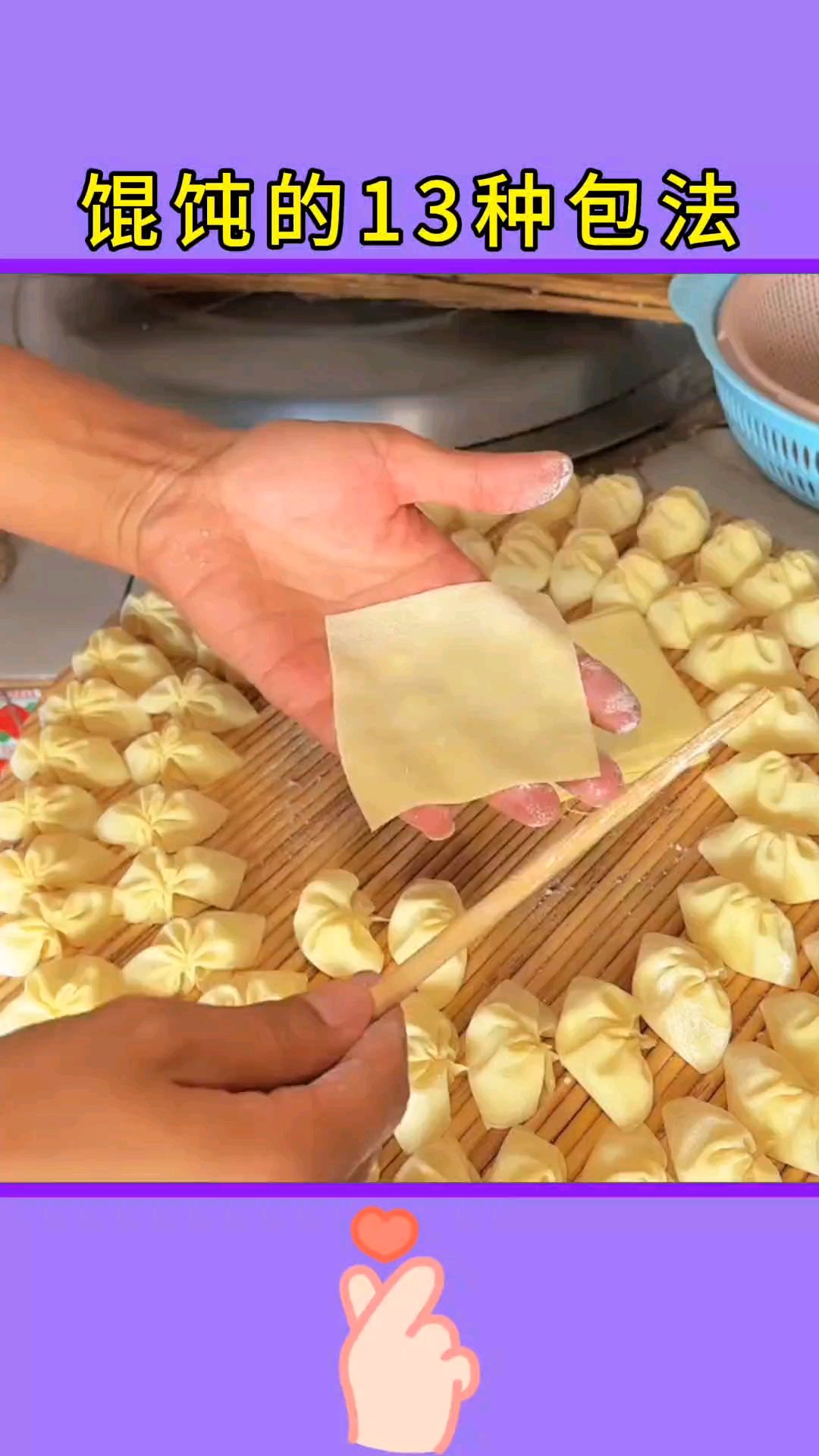 馄饨的13种包法(好吃又好看)