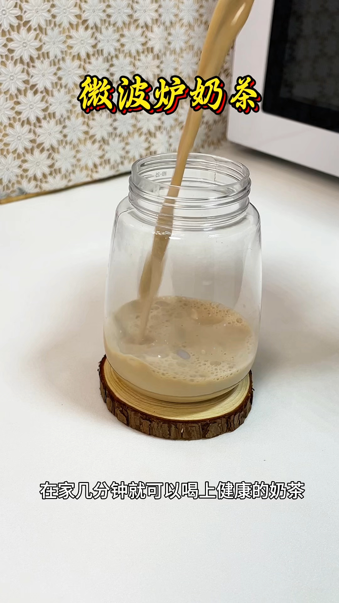 微波炉做奶茶,省事省力