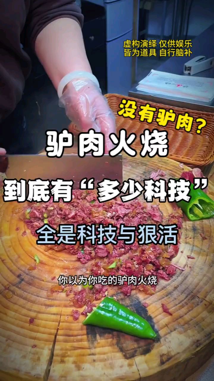 《驴肉火烧》到底有“多少科技”？真是太刺激了