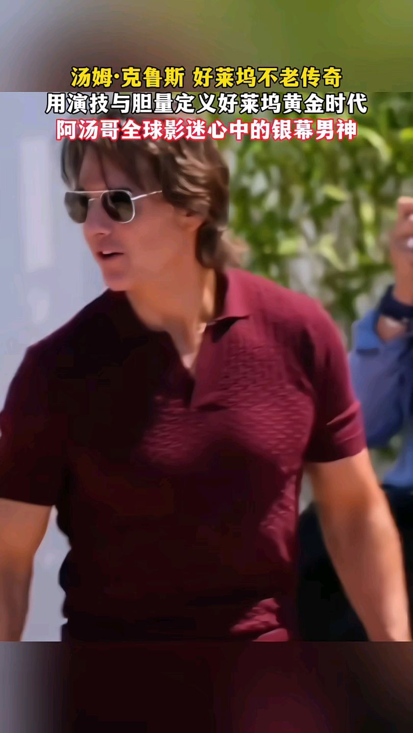 汤姆克鲁斯 不老传奇