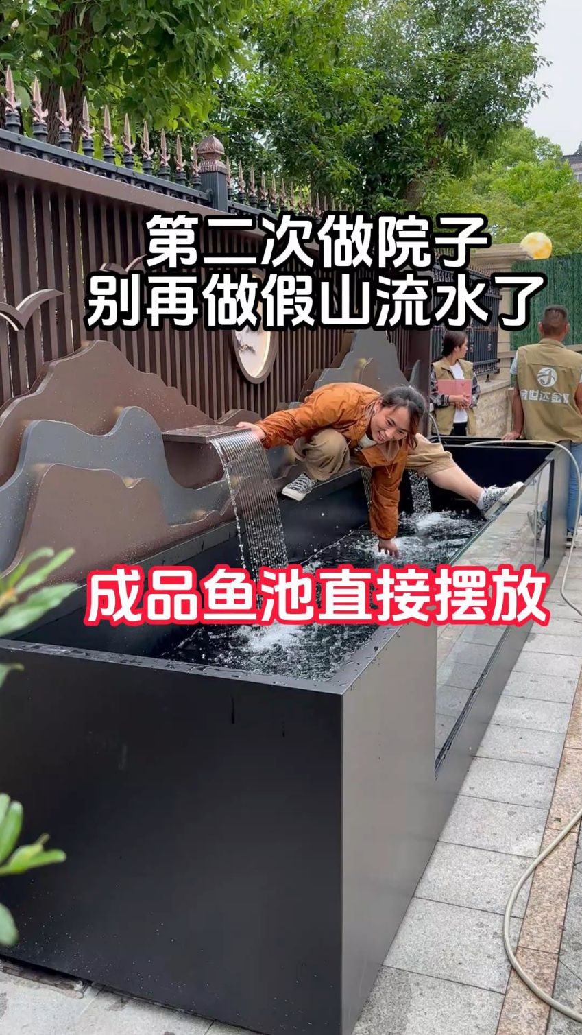 第二次做院子就别再做假山鱼池了,成品鱼池直接摆放