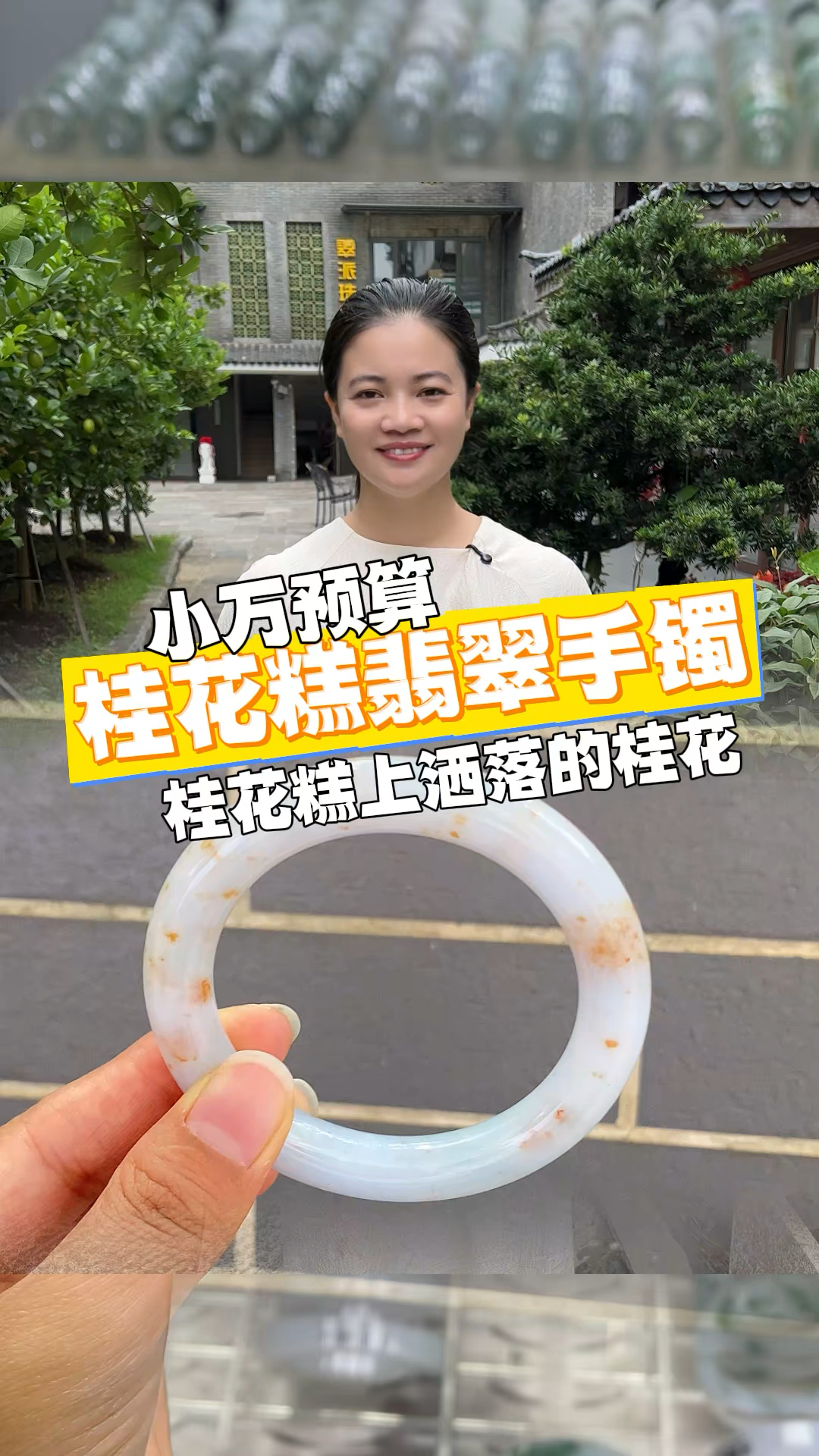 桂花糕戴在手上也很香呢!#翡翠手镯#缅甸翡翠 #国风古韵