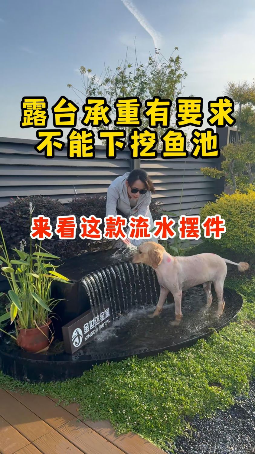 露台承重有要求不能下挖做鱼池,来看这款流水小品