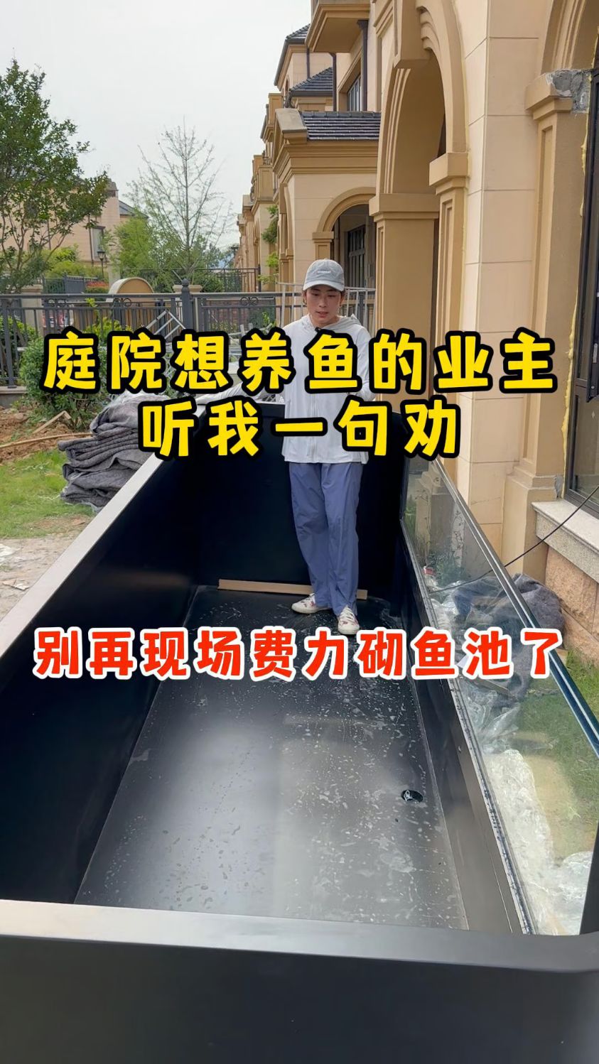 庭院想养鱼的业主听我一句劝,别再现场砌鱼池