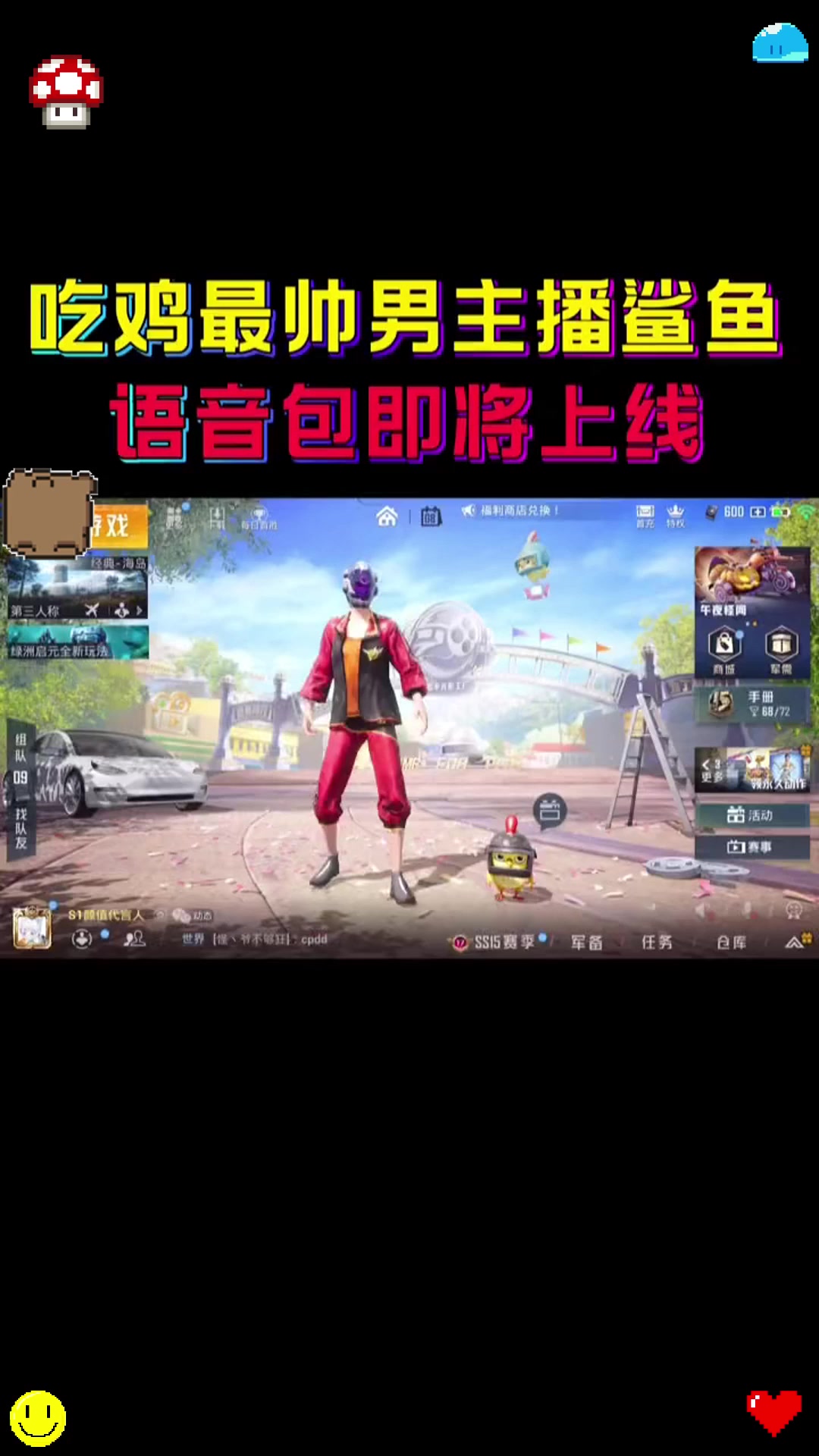 吃鸡公认最帅男主播鲨鱼语音包即将上线