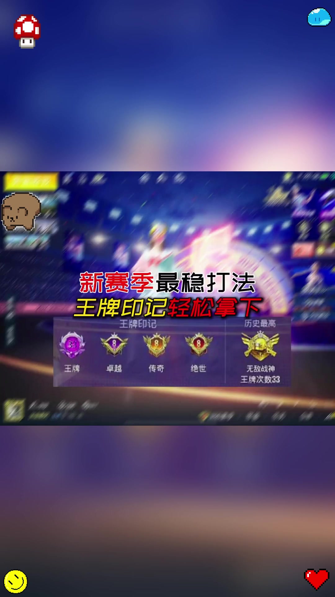 和平精英新赛季王牌印记最稳打法这不是又被你知道了
