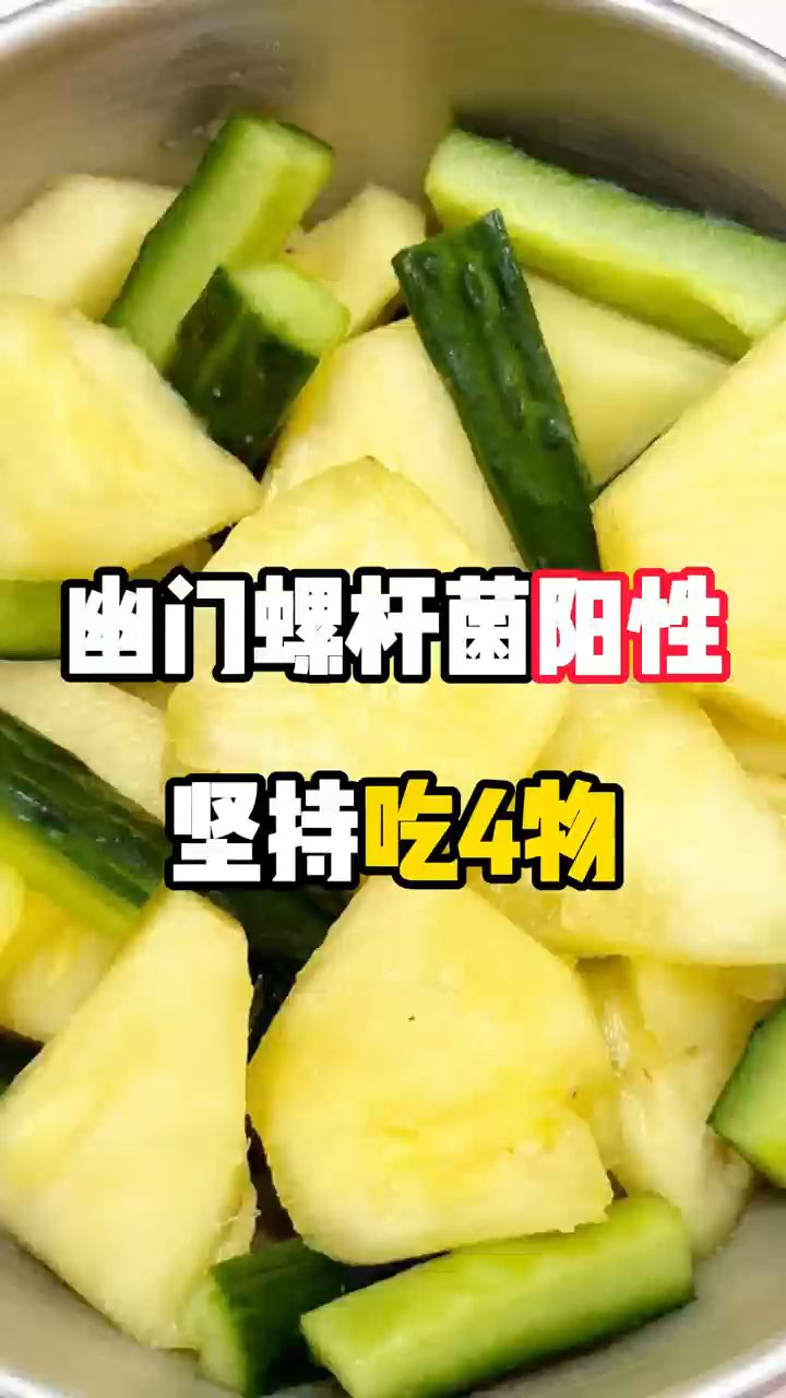 幽门螺杆菌阳性，坚持吃4物