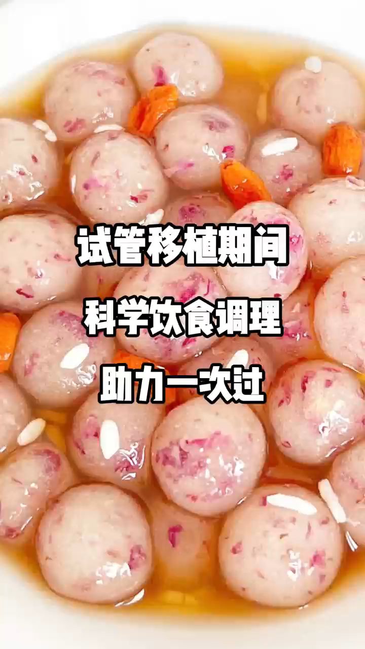 试管移植期，科学饮食调理，助力一次过