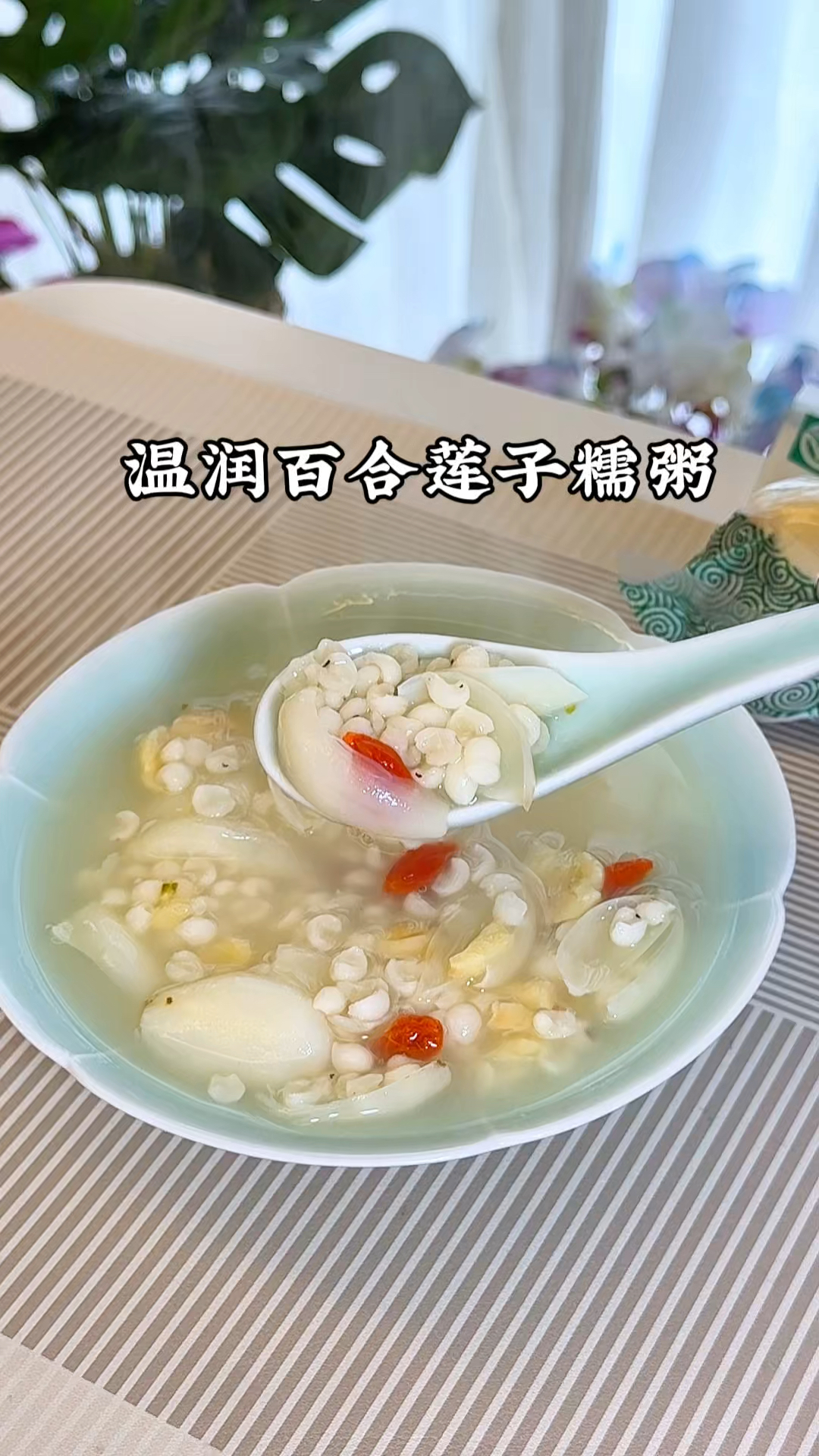 宝妈们,秋冬天我不允许你还没给孩子喝过这个百合莲子糯薏米粥