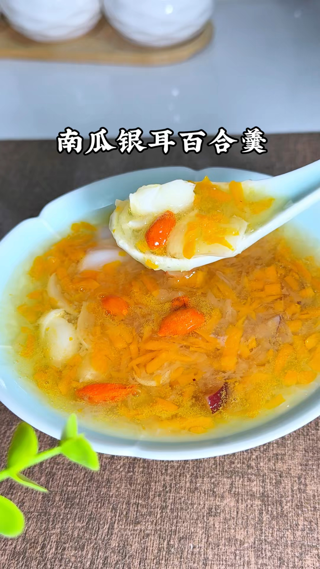 一锅软糯的南瓜银耳百合羹，孩子爱喝妈妈省心#秋冬暖饮#儿童甜汤