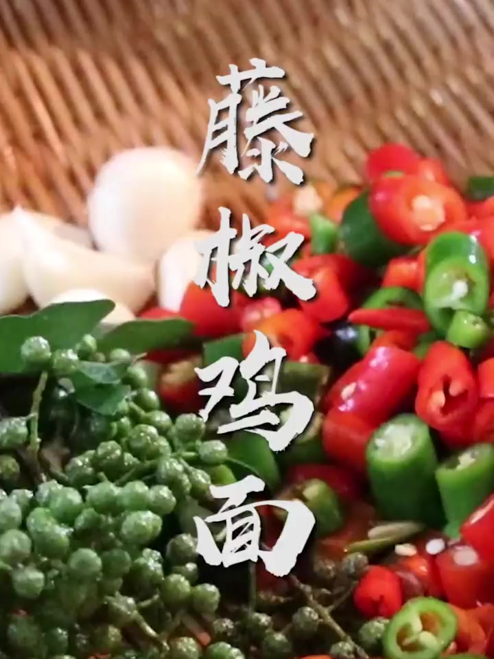 家里人很少吃面条，这次来一碗鲜香麻辣的藤椒鸡面！