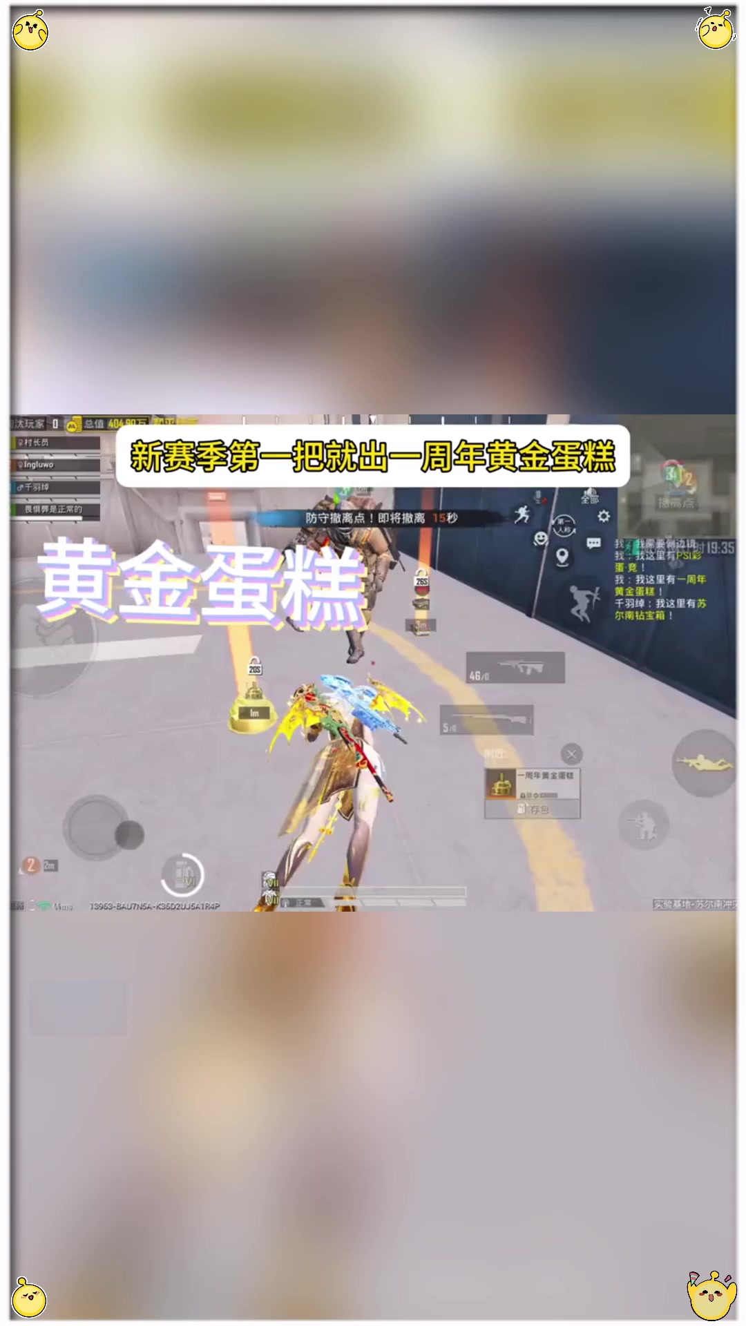 和平精英地铁逃生新赛季第一把出了黄金蛋糕不知道你们出了没有版本过低升级后可展示全部信息
