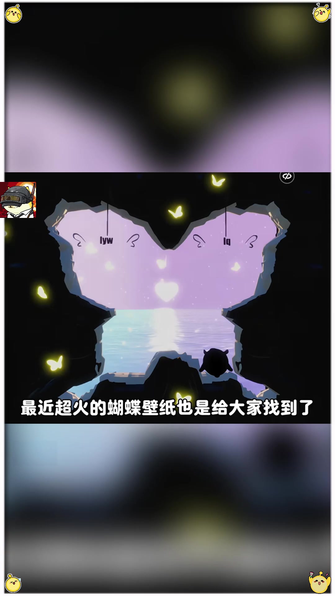 最近超火的蝴蝶壁纸再蛋仔也能拍了