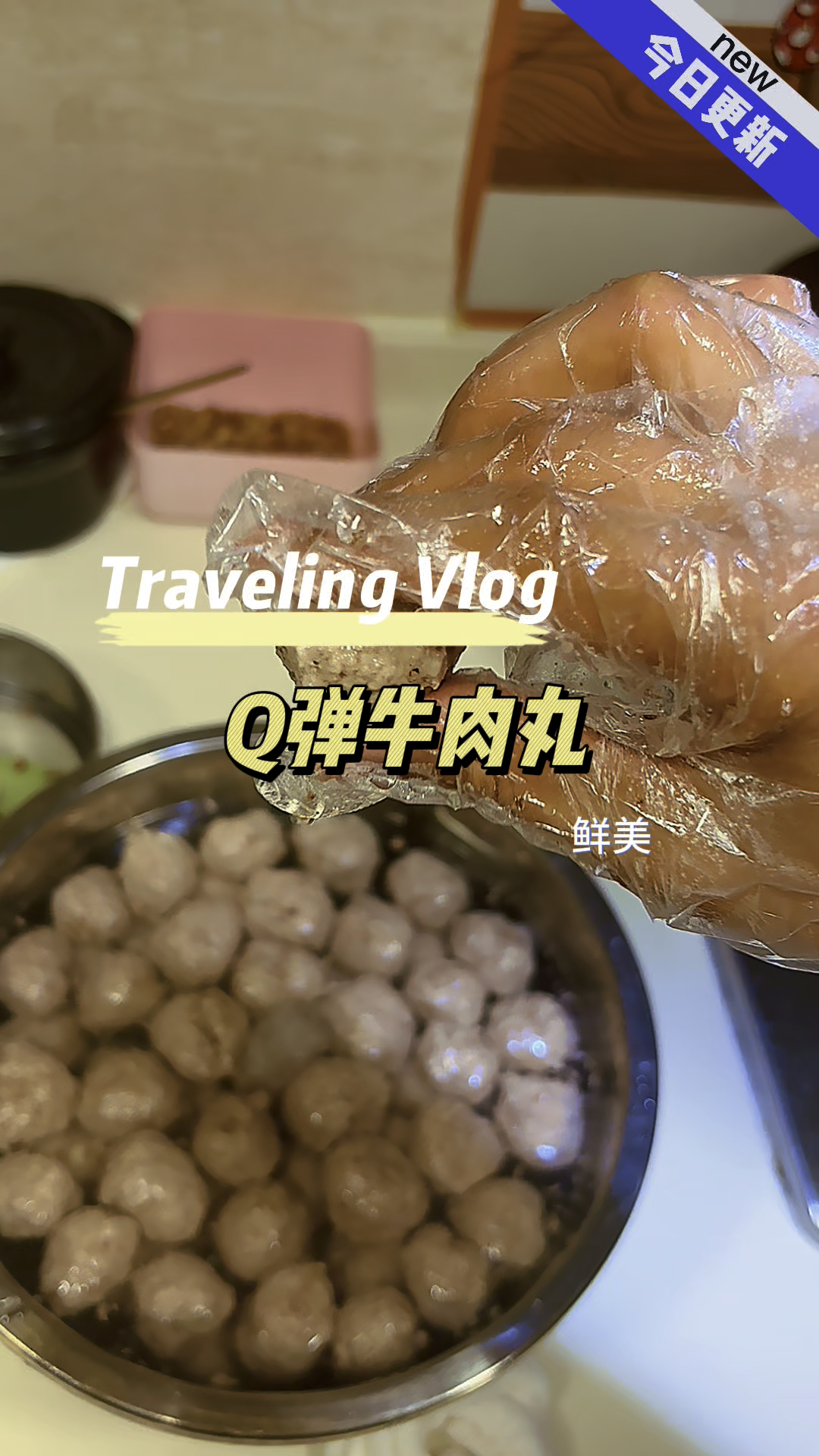 Q弹牛肉丸 鲜美极了