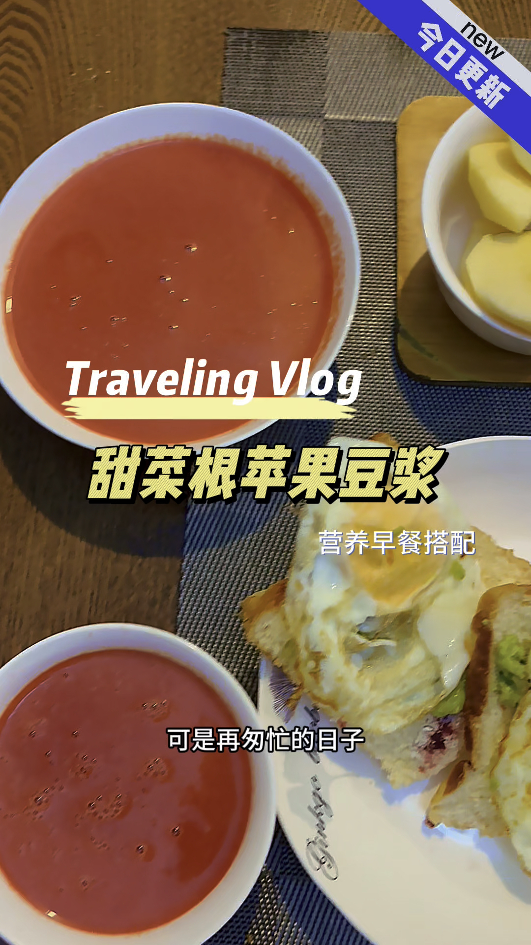 甜菜根苹果豆浆 美好的一天从早餐开始