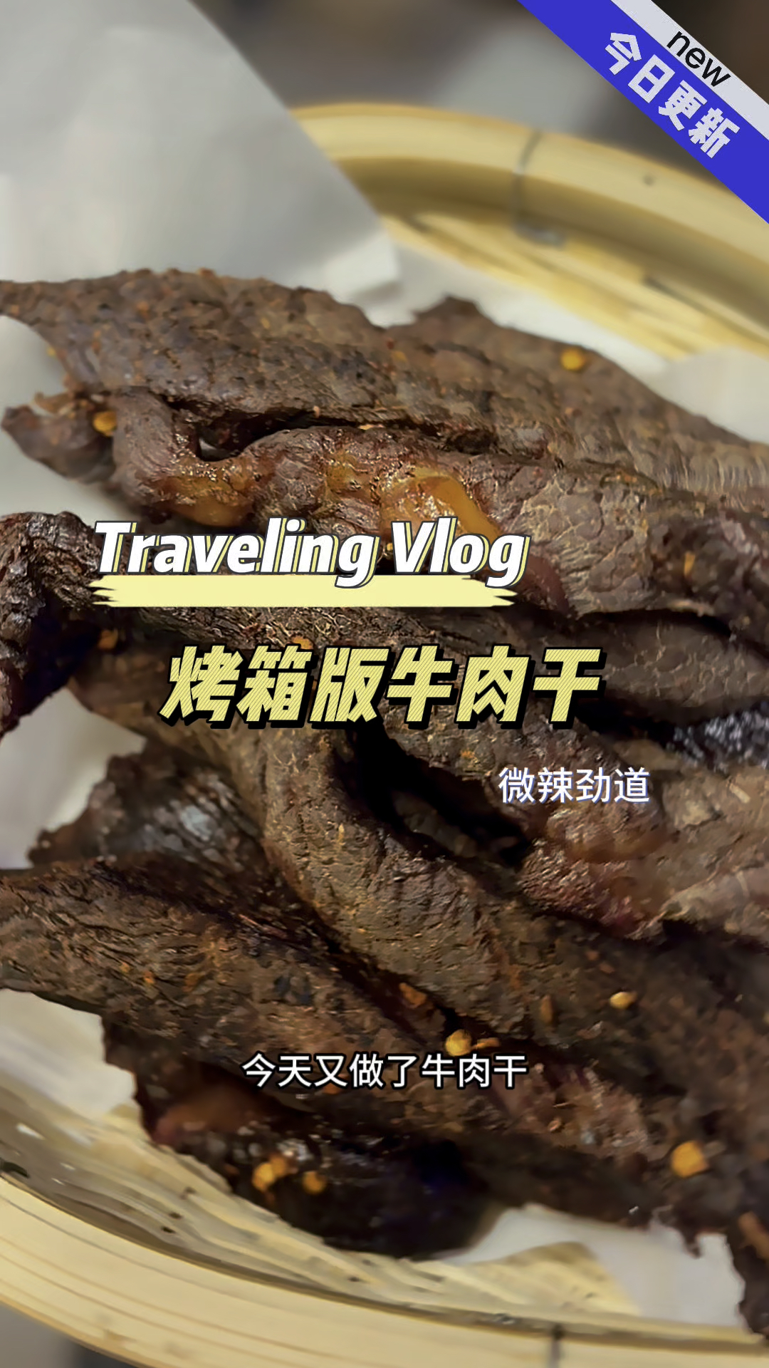 自制牛肉干烤箱版简单又好吃