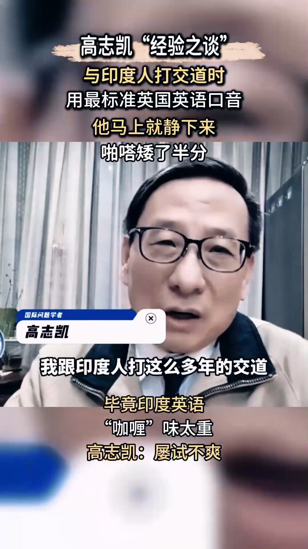 高志凯“经验之谈”,用纯正英语PK咖喱味印度英语,屡试不爽