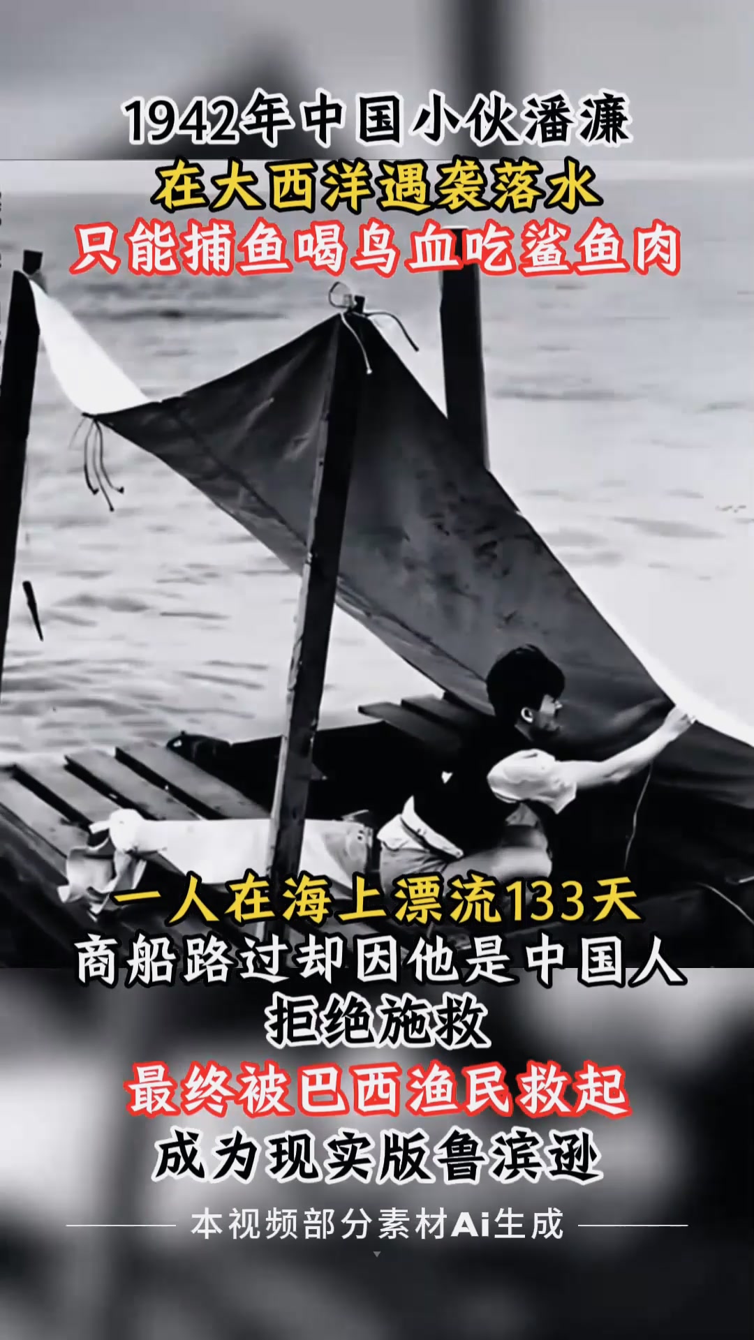 1942年中国小伙意外坠入大西洋,靠喝鸟血吃鲨鱼肉奇迹存活133天