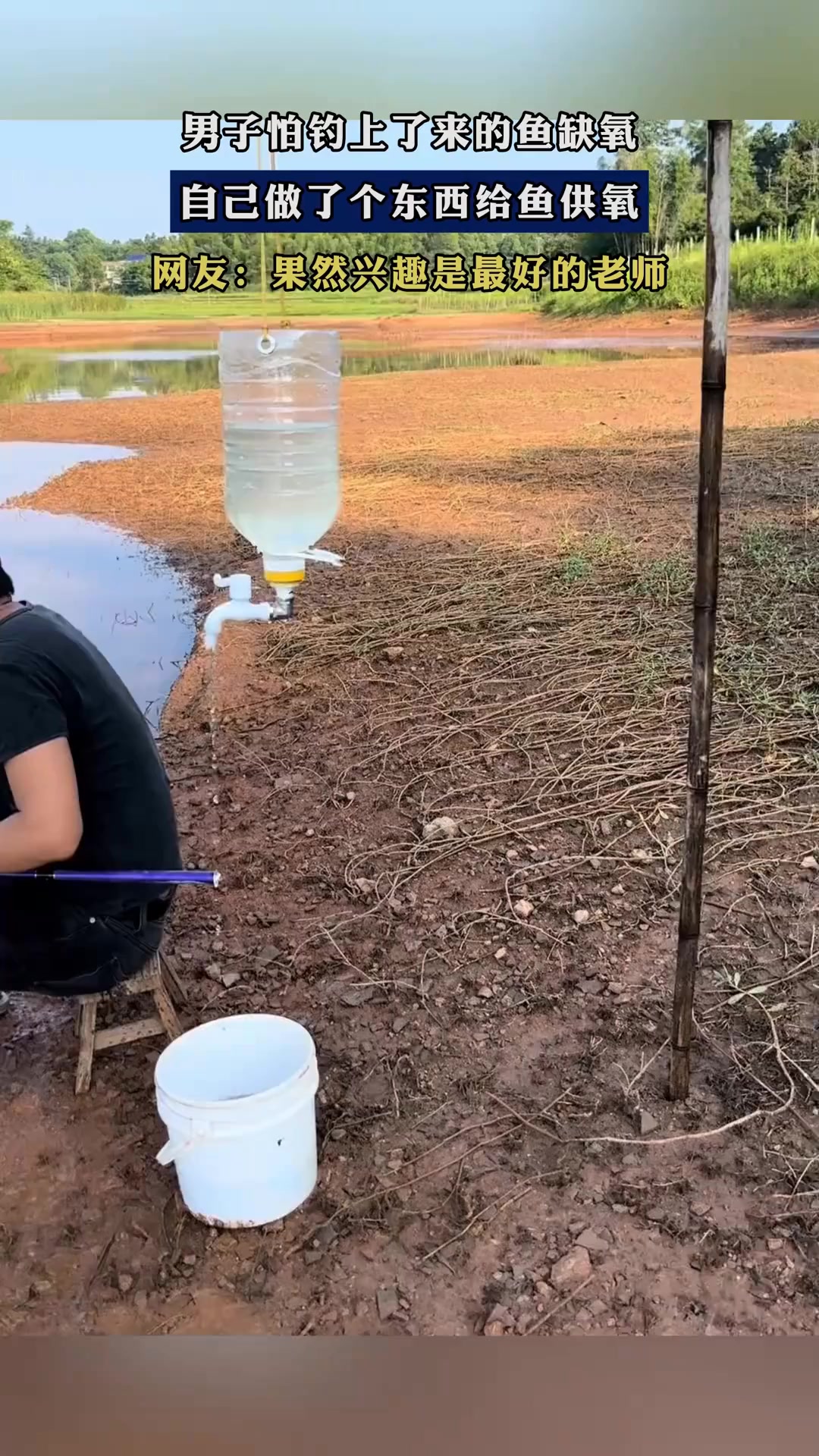 男子怕钓上了来的鱼缺氧,自己做了个东西给鱼供氧