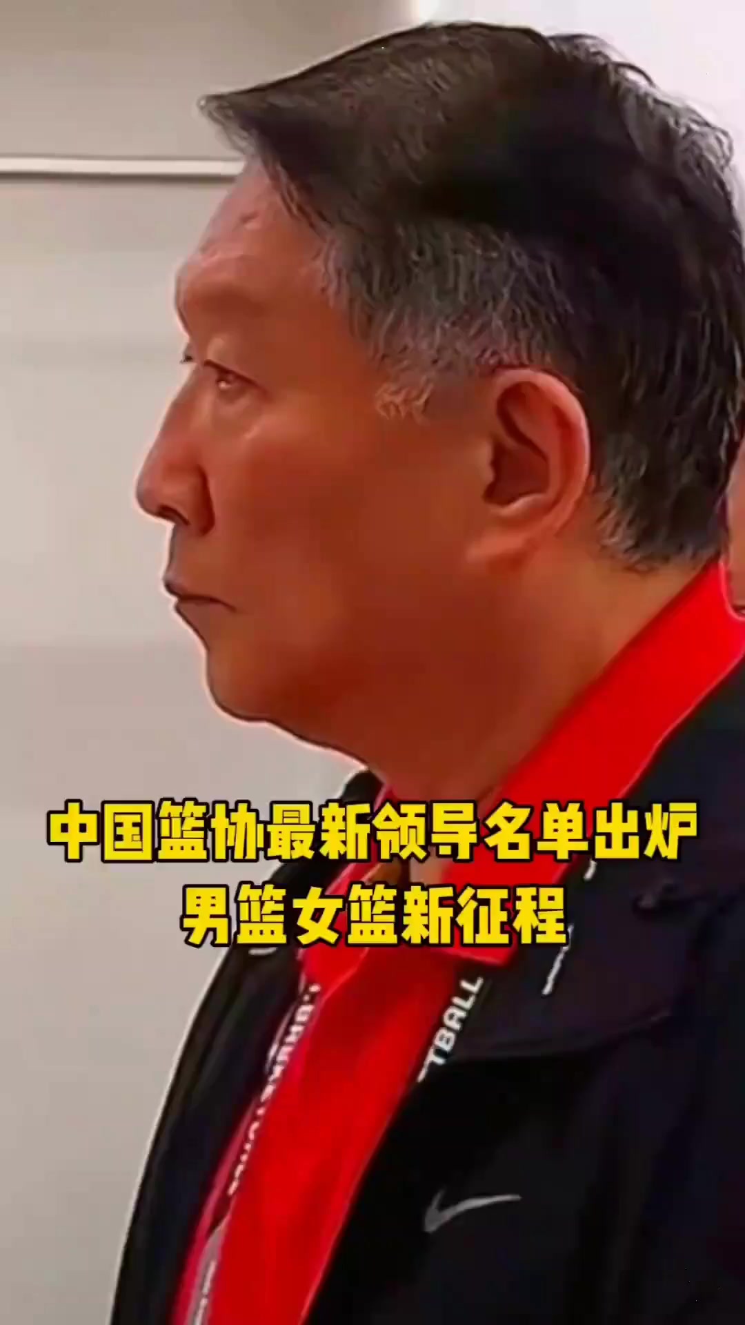中国篮协最新领导名单出炉