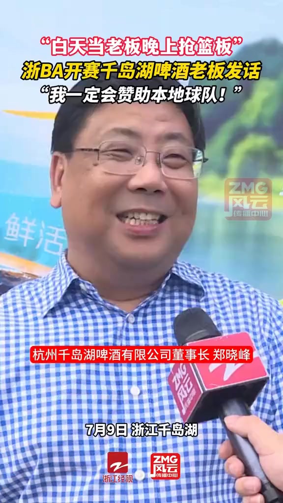 “白天当老板晚上抢篮板”,浙BA开赛千岛湖啤酒老板发话:“我