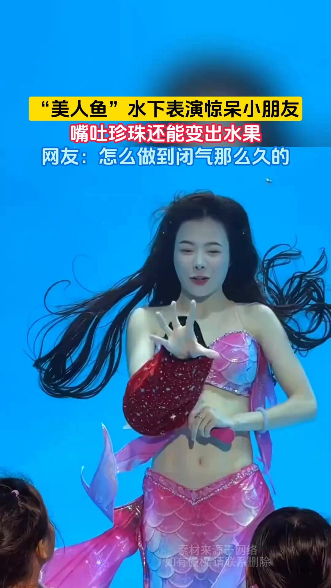 “美人鱼”水下表演惊呆小朋友，嘴吐珍珠还能变出水果，网友：怎