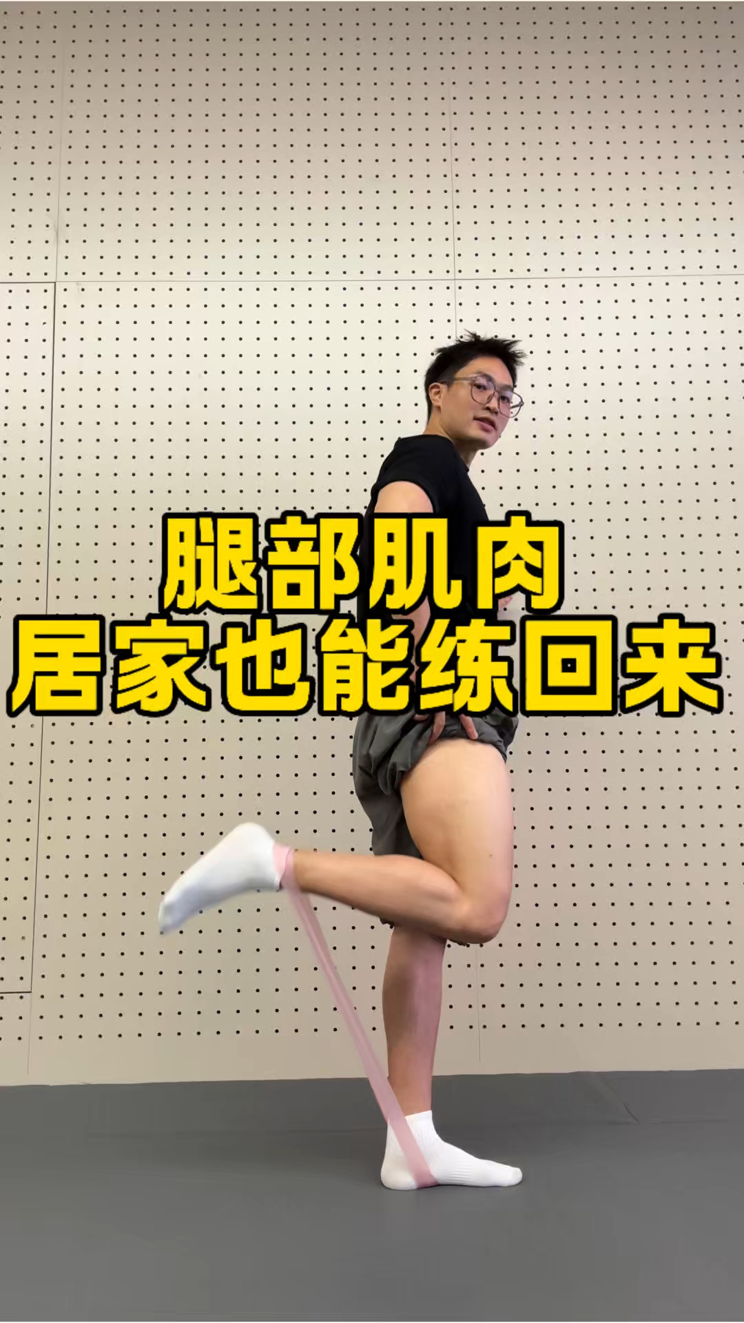 腿部肌肉居家也能练出来