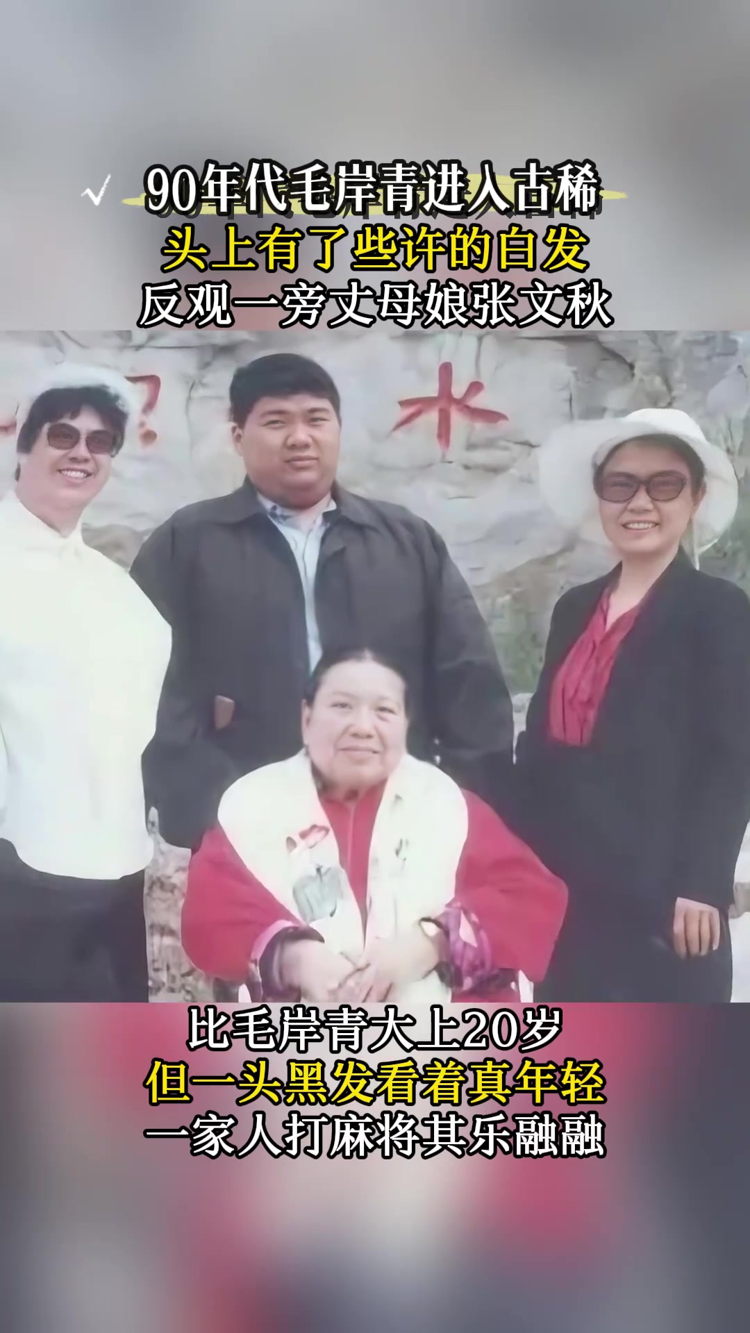 90年代老照片,毛岸青和家人打麻将,丈母娘张文秋看起来挺年轻