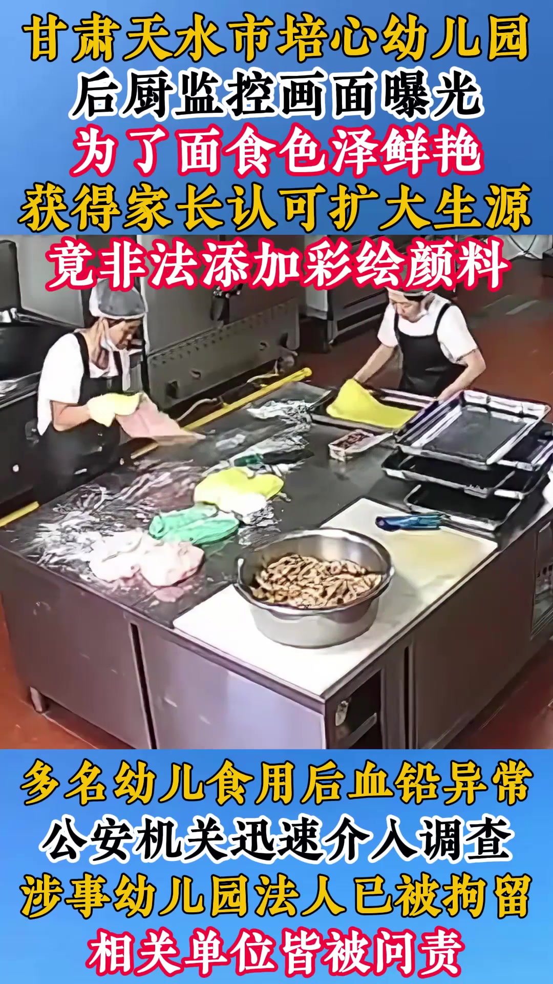 回顾甘肃黑心幼儿园,在面食中添加彩绘颜料,致多名幼儿血铅异常