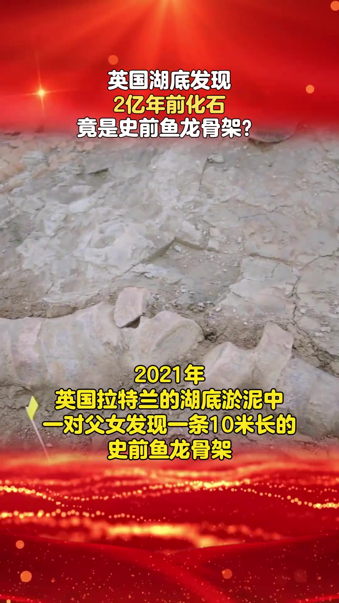 英国湖底发现2亿年前化石,竟是史前鱼龙骨架?