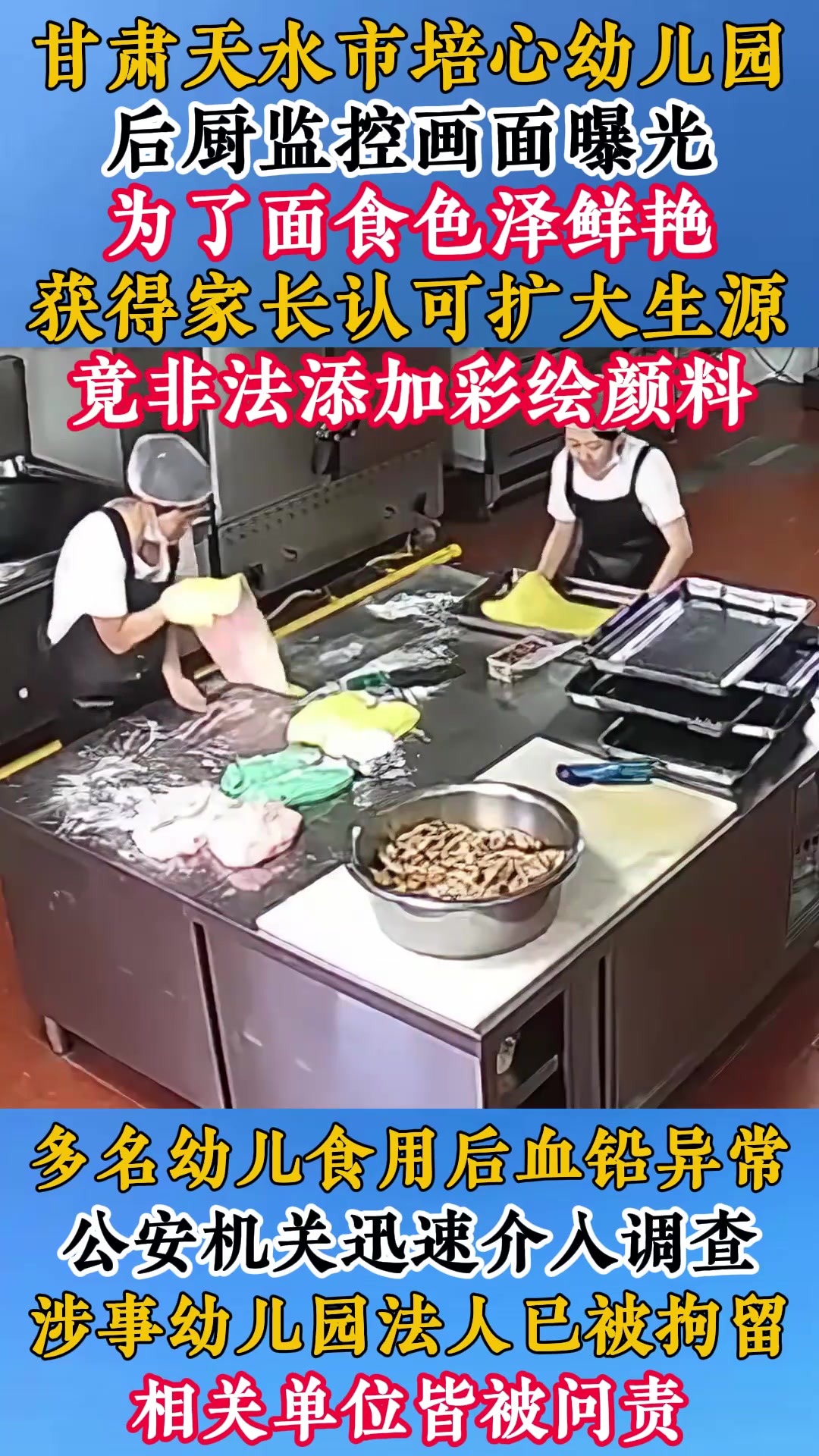 回顾甘肃黑心幼儿园,在面食中添加彩绘颜料,致多名幼儿血铅异常