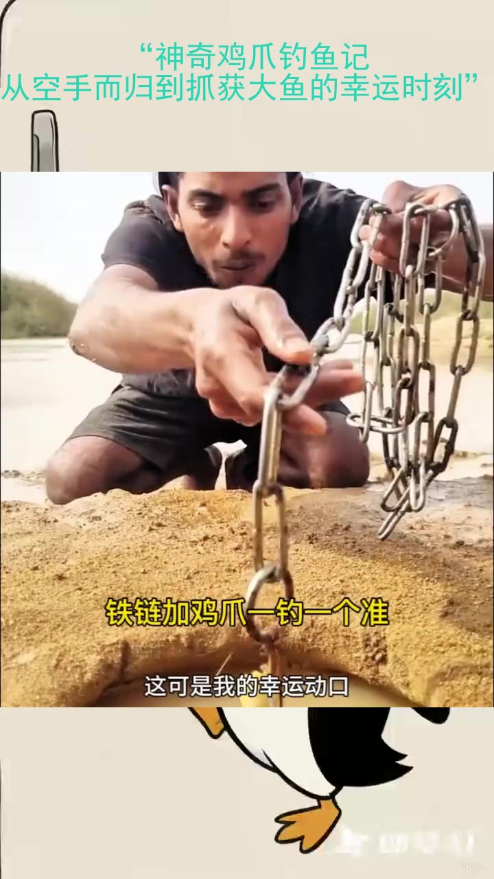 “神奇鸡爪钓鱼记：从空手而归到抓获大鱼的幸运时刻”