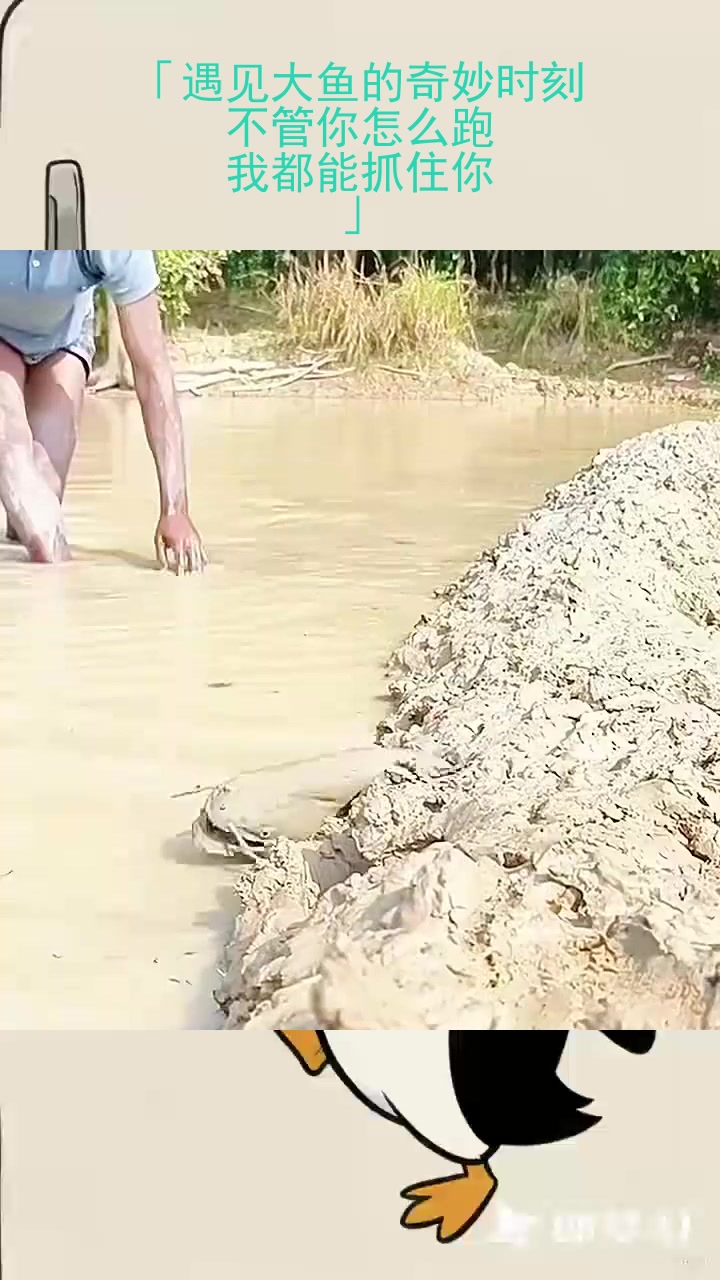 「遇见大鱼的奇妙时刻：不管你怎么跑，我都能抓住你！」