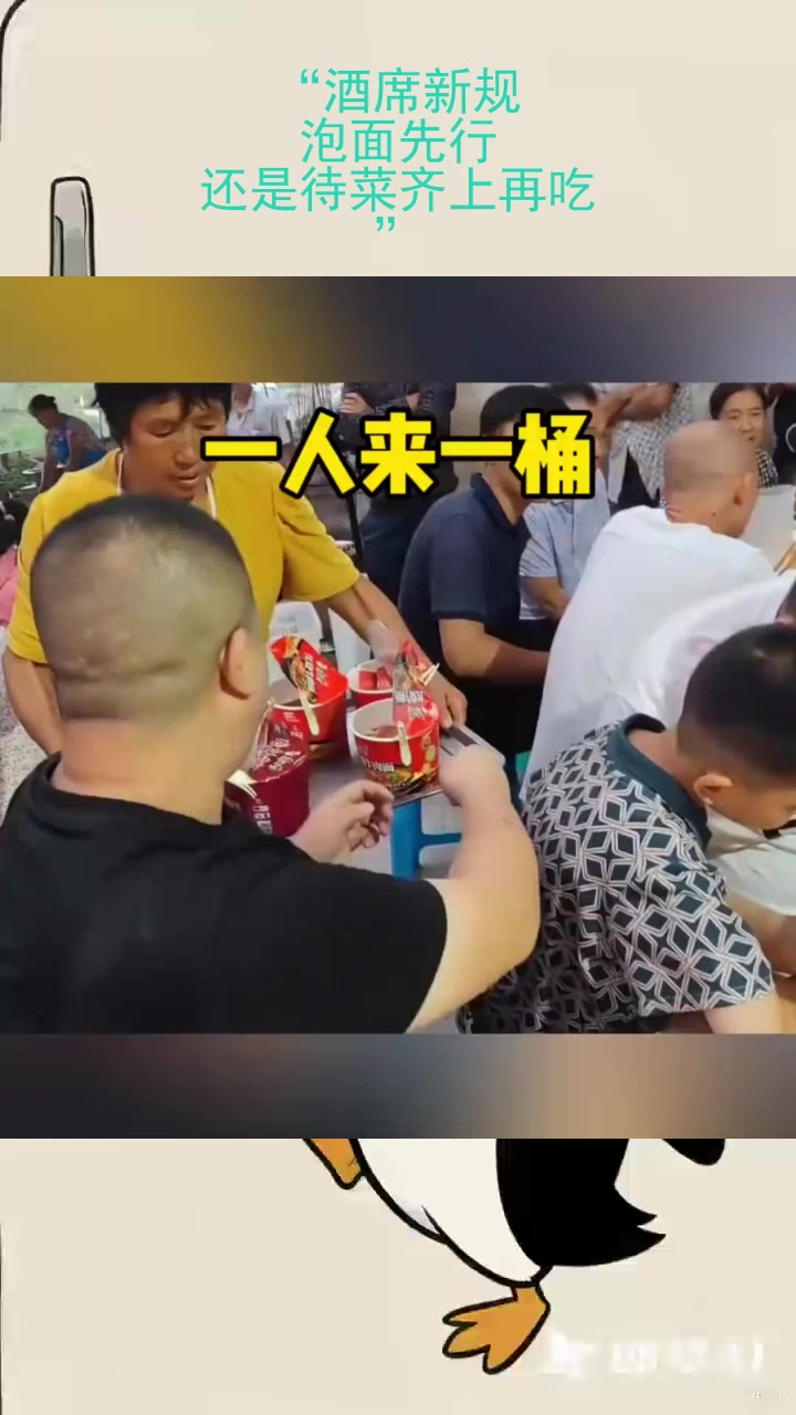 “酒席新规:泡面先行,还是待菜齐上再吃?”