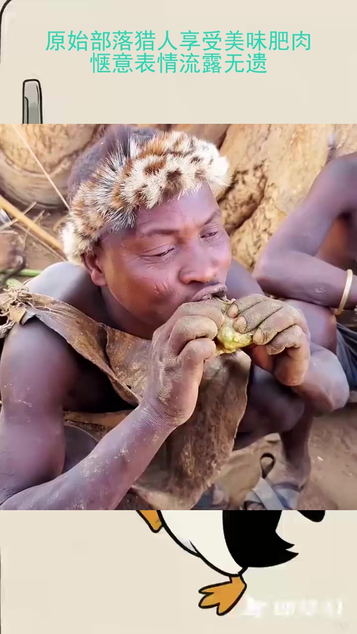 原始部落猎人享受美味肥肉，惬意表情流露无遗